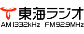 東海ラジオ放送株式会社